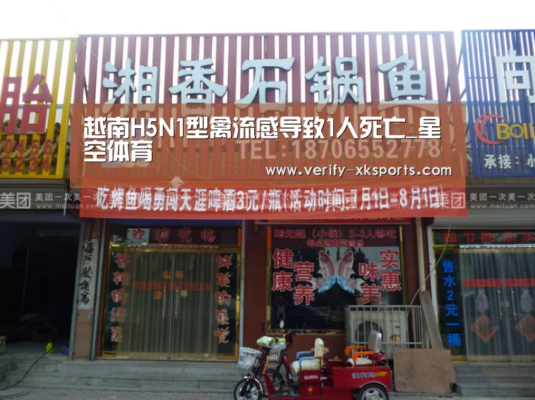 越南H5N1型禽流感导致1人死亡_星空体育(图1) 星空体育中国