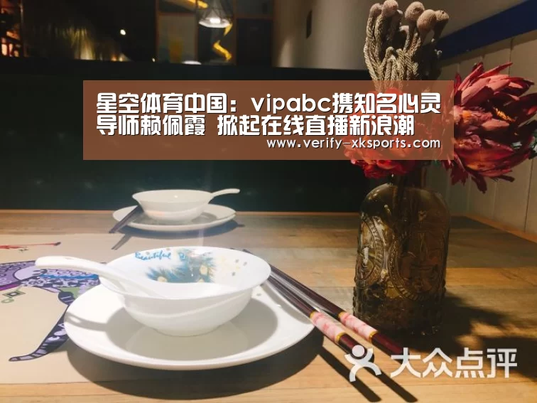星空体育中国:vipabc携知名心灵导师赖佩霞 掀起在线直播新浪潮(图1) 星空体育官网