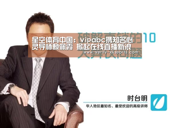 星空体育中国:vipabc携知名心灵导师赖佩霞 掀起在线直播新浪潮(图2) 星空体育中国