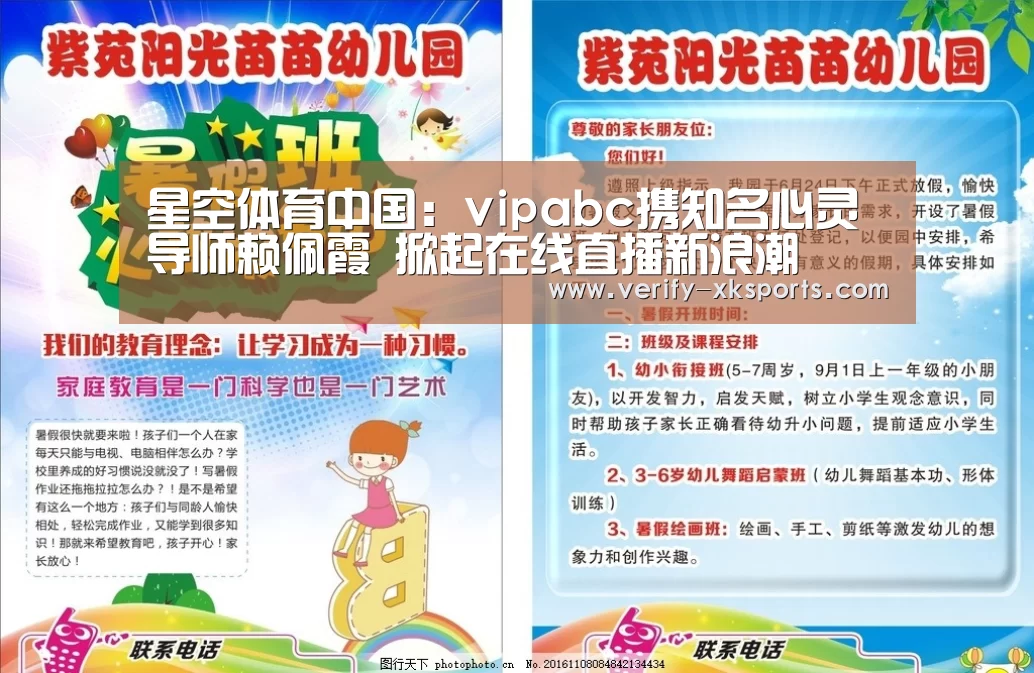 星空体育中国:vipabc携知名心灵导师赖佩霞 掀起在线直播新浪潮(图3) 星空体育官网