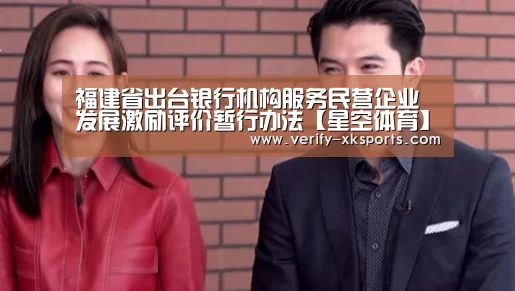 福建省出台银行机构服务民营企业发展激励评价暂行办法【星空体育】(图3) 星空体育中国