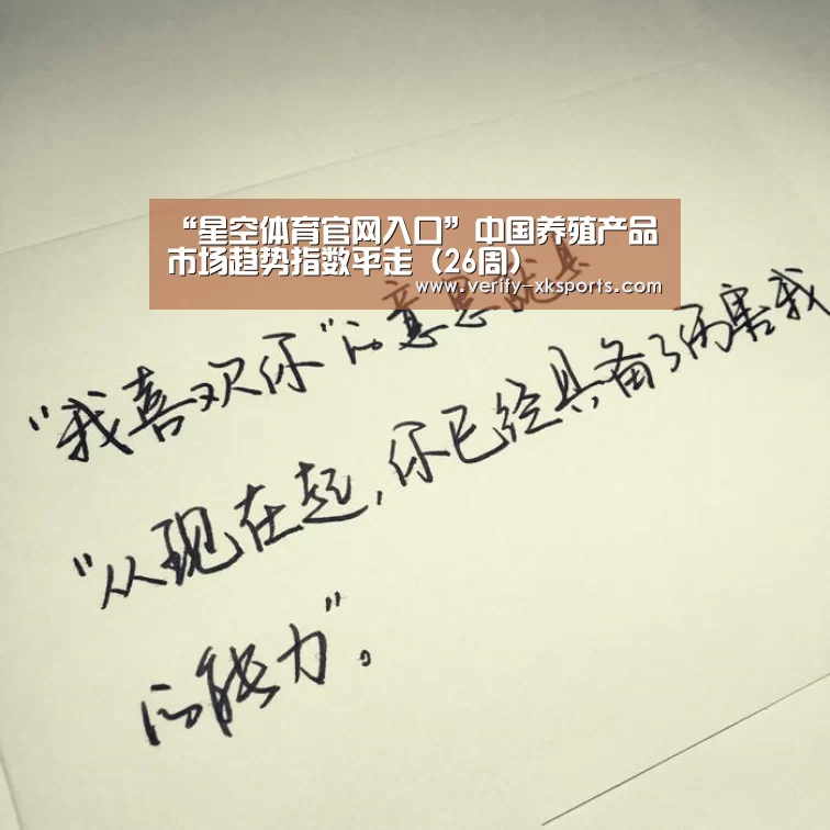 “星空体育官网入口”中国养殖产品市场趋势指数平走(26周)(图1) 星空体育