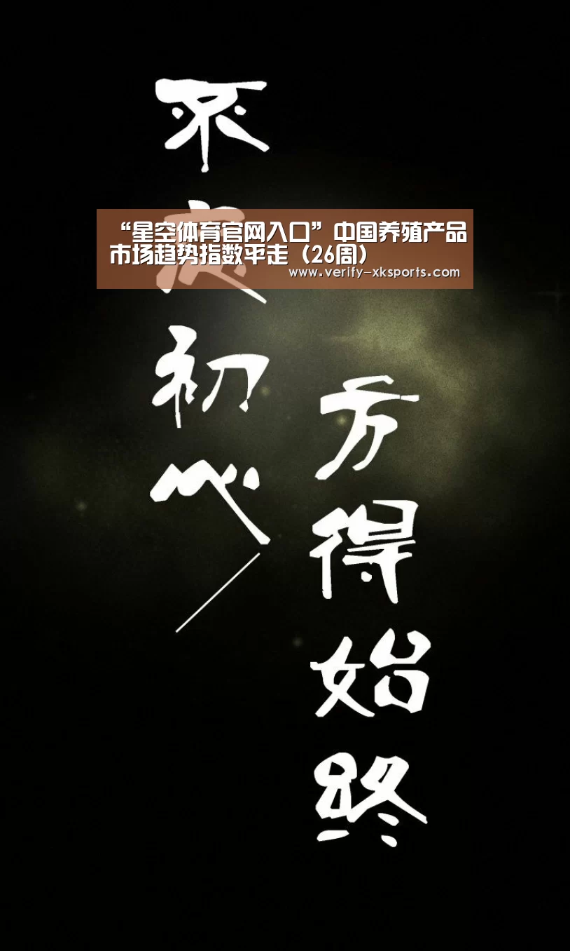 “星空体育官网入口”中国养殖产品市场趋势指数平走(26周)(图2) 星空体育官网