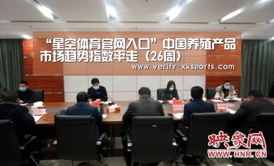 “星空体育官网入口”中国养殖产品市场趋势指数平走(26周)(图4) 星空体育官网入口